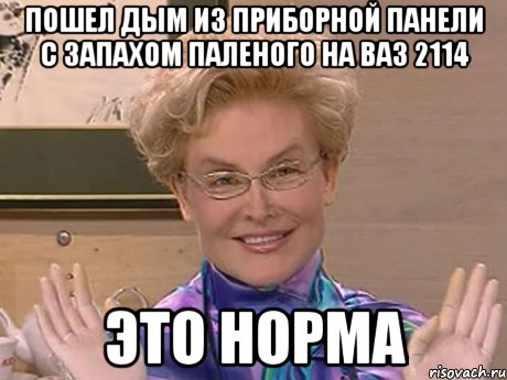 пошел дым из приборной панели с запахом паленого на ваз 2114 это норма