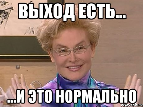 выход есть... ...и это нормально, Мем Елена Малышева