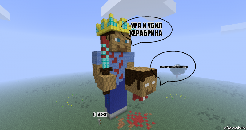 ура и убил херабрина к3ак4кук43кай3й3а4322а4 о боже, Комикс Minecraft