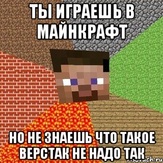 ты играешь в майнкрафт но не знаешь что такое верстак не надо так, Мем Миникрафтер