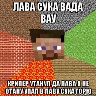 лава сука вада вау крипер утанул да лава я не отану упал в лаву сука горю, Мем Миникрафтер