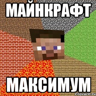 майнкрафт максимум, Мем Миникрафтер