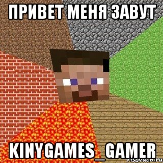 привет меня завут kinygames_gamer, Мем Миникрафтер