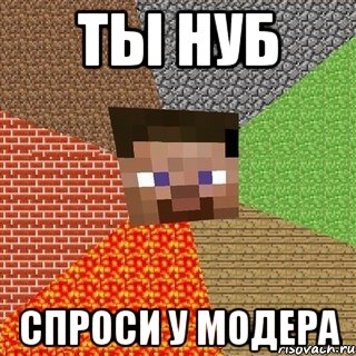 ты нуб спроси у модера, Мем Миникрафтер