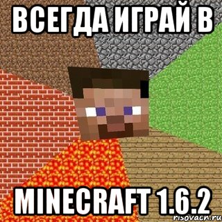 всегда играй в minecraft 1.6.2, Мем Миникрафтер