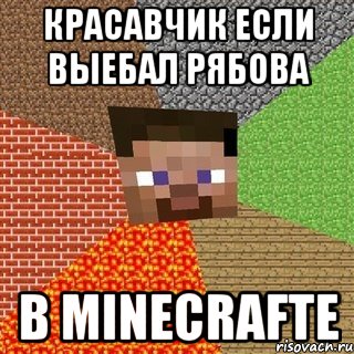 красавчик если выебал рябова в minecrafte, Мем Миникрафтер