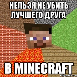 нельзя не убить лучшего друга в minecraft, Мем Миникрафтер