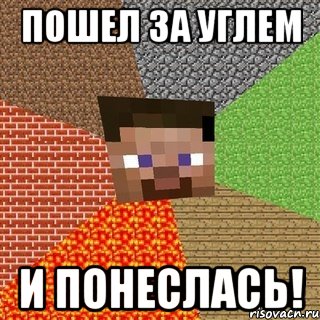 пошел за углем и понеслась!, Мем Миникрафтер