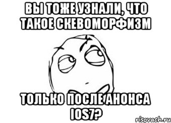 вы тоже узнали, что такое скевоморфизм только после анонса ios7?, Мем Мне кажется или