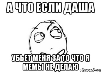 а что если даша убьет меня за то что я мемы не делаю, Мем Мне кажется или