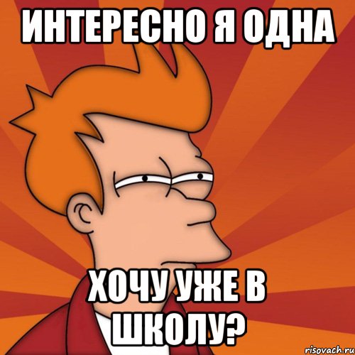 Хочу 1 раз. Интересно я один. Интересно я один Мем. Мем я мемы школа. Мне интересно Мем.