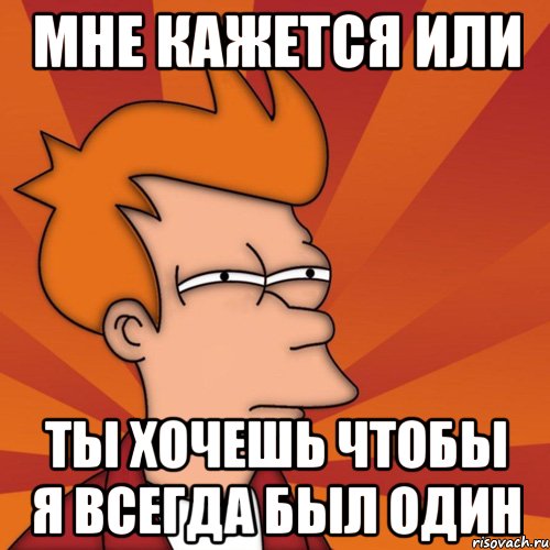 Всегда 1. Я один Мем. Совсем один Мем. Я всегда был один. Один совсем один картинки прикольные.