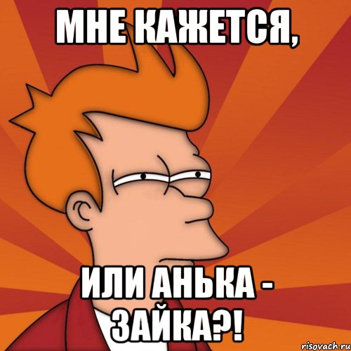 Я твою телку. Никита дурак. Мем мне кажется или. Никита дурачок Мем. Никита дебил.