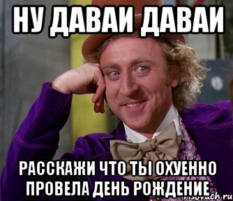 Давай д. Давай давай. Давайте без давайте. Отметь день рождения Мем. Давай давай урааа давай давай.