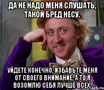 Конечно уходи. Мем избавь меня.... Шутки про латентных. Спасибо вы освободили меня. Он меня не слушает.