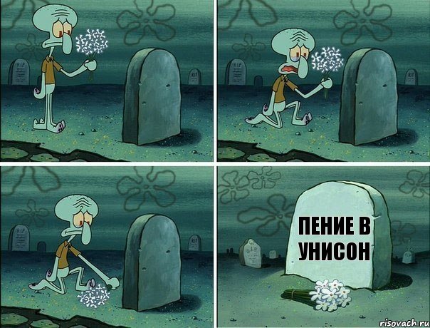 пение в унисон