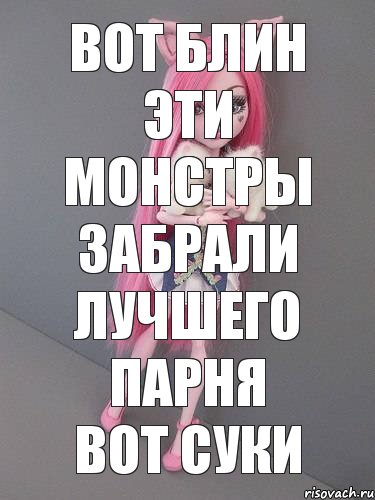 Вот блин эти монстры забрали лучшего парня вот суки, Комикс монстер хай новая ученица