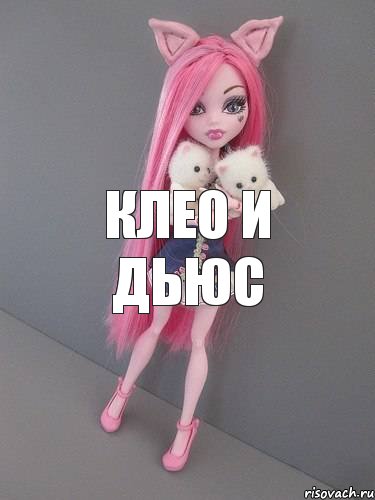 Клео и Дьюс