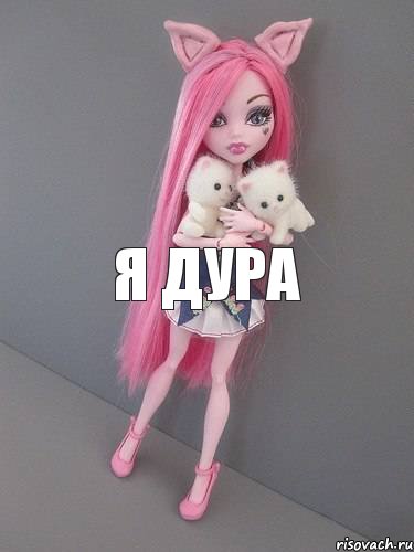 я дура