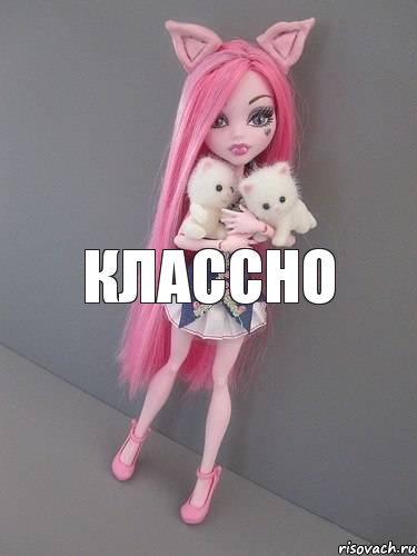 классно