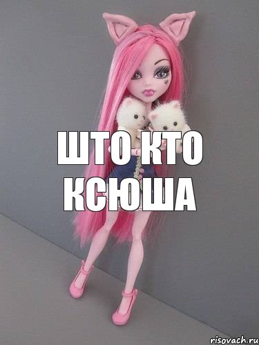 што кто ксюша