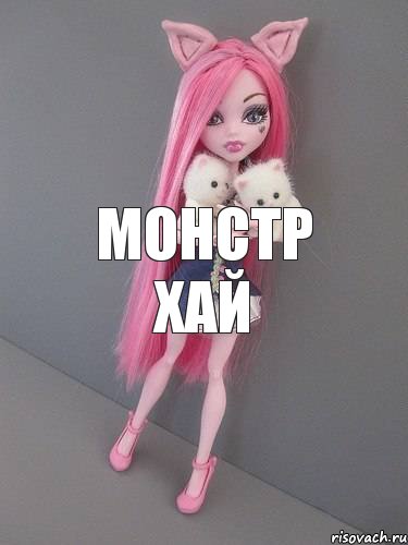 Монстр хай