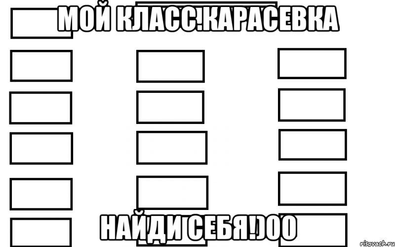 мой класс.карасевка найди себя!)00, Мем  Мой класс