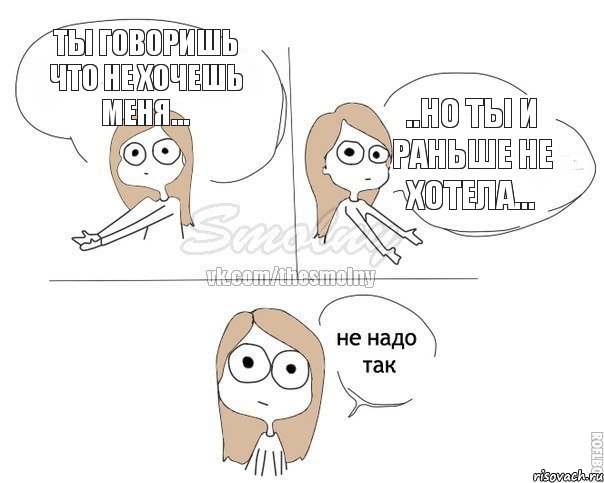 Ты говоришь что не хочешь меня... ..но ты и раньше не хотела..., Комикс Не надо так 2 зоны