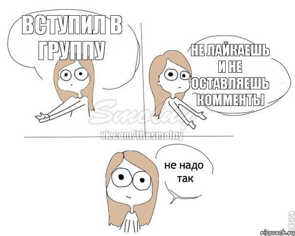 Вступил в группу не лайкаешь и не оставляешь комменты, Комикс Не надо так 2 зоны