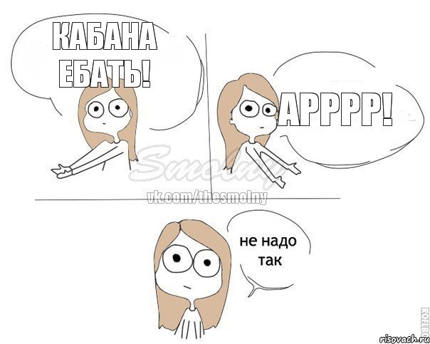 КАБАНА ЕБАТЬ! АРРРР!, Комикс Не надо так 2 зоны