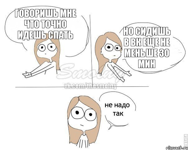 Говоришь мне что точно идешь спать Но сидишь в Вк еще не меньше 30 мин, Комикс Не надо так 2 зоны