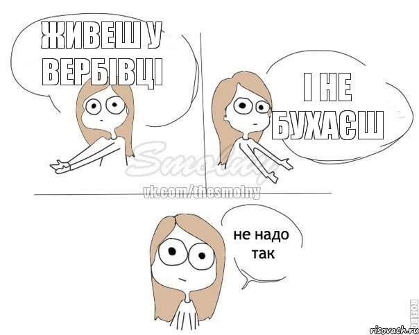 Живеш у Вербівці і не бухаєш, Комикс Не надо так 2 зоны