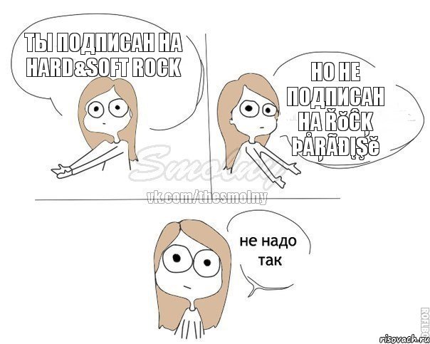 Ты подписан на Hard&Soft Rock Но не подписан на Řŏĉķ Þåŗãđįşĕ, Комикс Не надо так 2 зоны