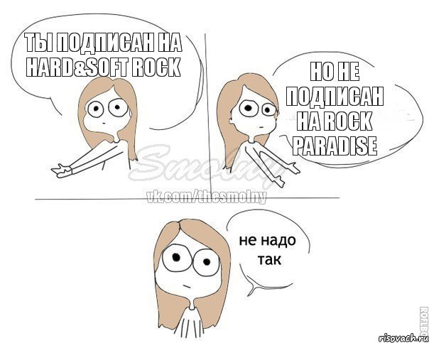 Ты подписан на Hard&Soft Rock Но не подписан на Rock Paradise, Комикс Не надо так 2 зоны