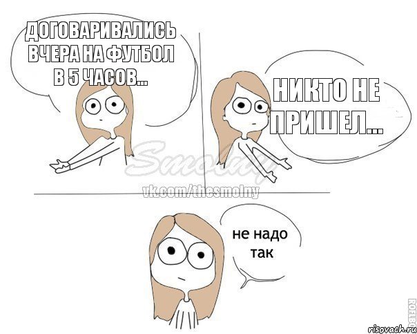 Договаривались вчера на футбол в 5 часов... Никто не пришел..., Комикс Не надо так 2 зоны