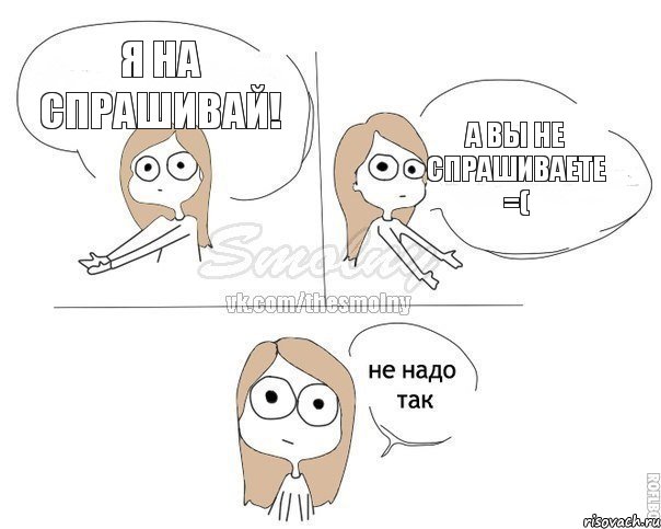 Я на Спрашивай! А вы не спрашиваете =(, Комикс Не надо так 2 зоны