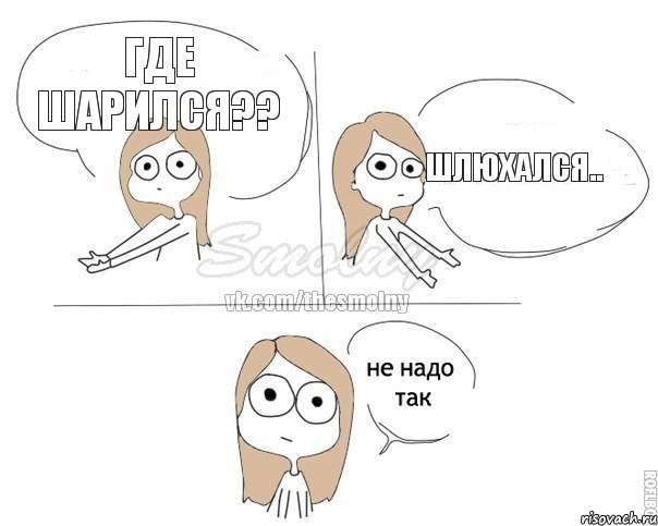 Где Шарился?? Шлюхался.., Комикс Не надо так 2 зоны