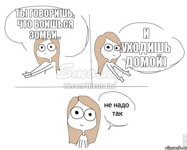 Ты говоришь, что боишься зомби.. И уходишь домой), Комикс Не надо так 2 зоны