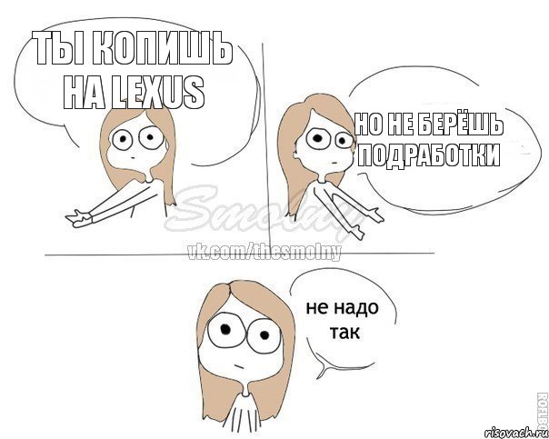 Ты копишь на Lexus Но не берёшь подработки, Комикс Не надо так 2 зоны