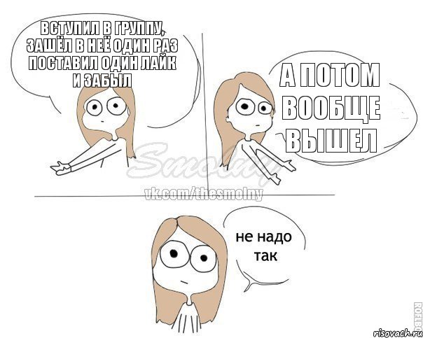 Вступил в группу, зашёл в неё один раз поставил один лайк и забыл А потом вообще вышел, Комикс Не надо так 2 зоны