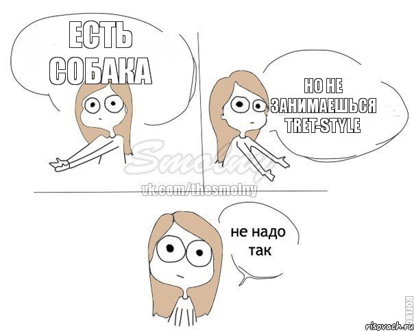 Есть собака Но не занимаешься Tret-Style, Комикс Не надо так 2 зоны