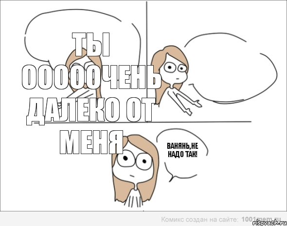 Не надо отправлять. Не надо так комикс. Не надо так Мем девочка. Не надо так Мем создать. Комикс ты (не) должен знать.