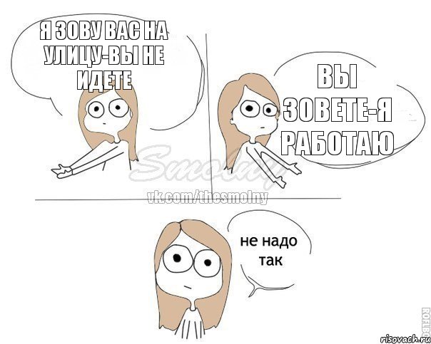 Я зову вас на улицу-вы не идете Вы зовете-я работаю, Комикс Не надо так 2 зоны