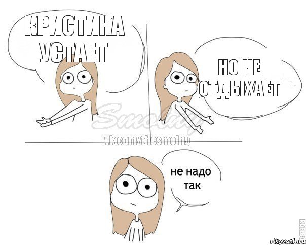 кристина устает но не отдыхает, Комикс Не надо так 2 зоны