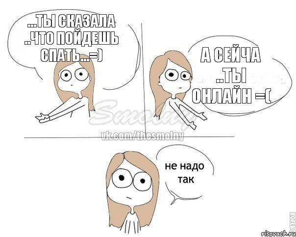 ...ты сказала ..что пойдешь спать...=) а сейча ..ты онлайн =(, Комикс Не надо так 2 зоны