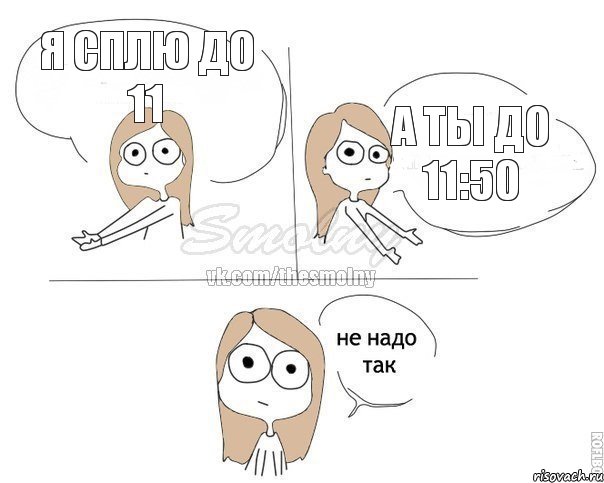 Я сплю до 11 А ты до 11:50, Комикс Не надо так 2 зоны