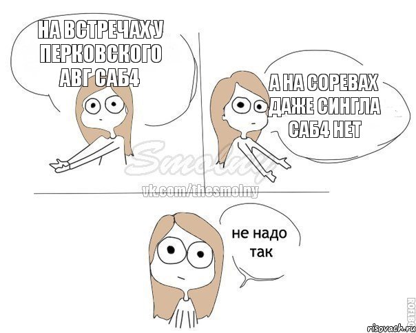 На встречах у Перковского авг саб4 А на соревах даже сингла саб4 нет, Комикс Не надо так 2 зоны