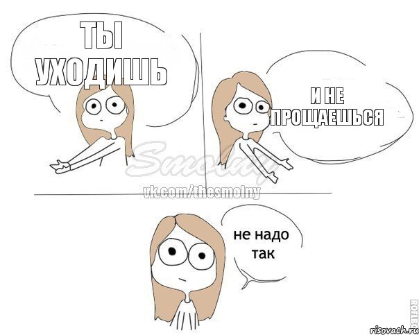 ты уходишь и не прощаешься, Комикс Не надо так 2 зоны