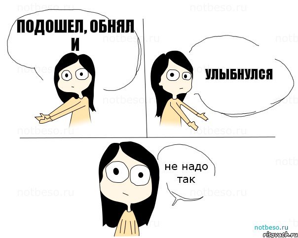 Подошел, обнял и улыбнулся, Комикс Не надо так 2 зоны