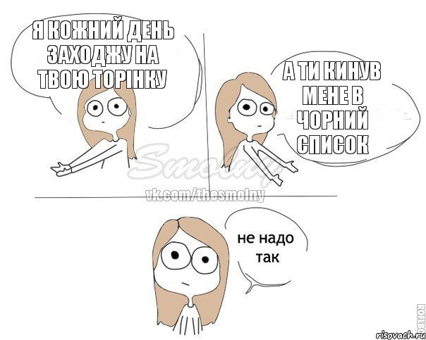 я кожний день заходжу на твою торінку а ти кинув мене в чорний список, Комикс Не надо так 2 зоны